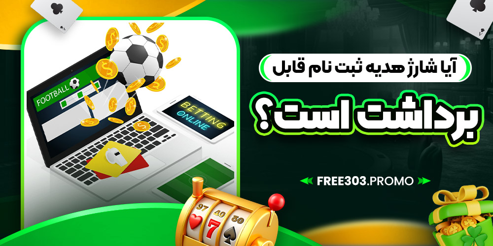 آیا شارژ هدیه ثبت نام قابل برداشت است؟