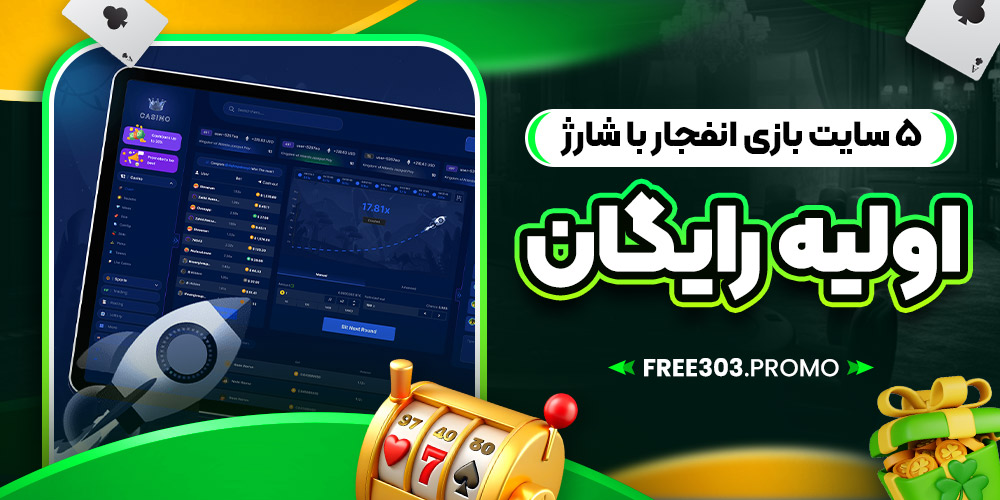 5 سایت بازی انفجار با شارژ اولیه رایگان