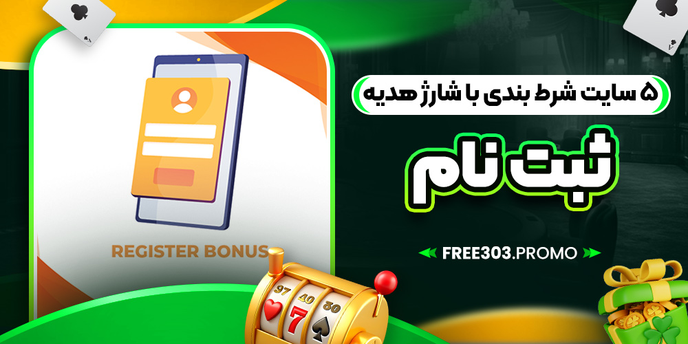 5 سایت شرط بندی با شارژ هدیه ثبت نام