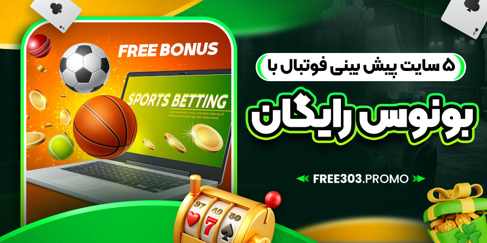 5 سایت پیش بینی فوتبال با بونوس رایگان