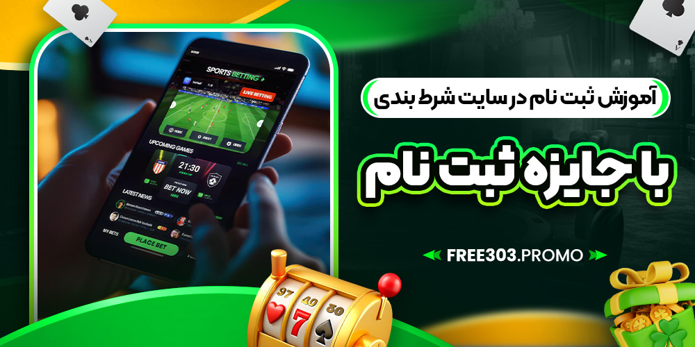 آموزش ثبت نام در سایت شرط بندی با جایزه ثبت نام
