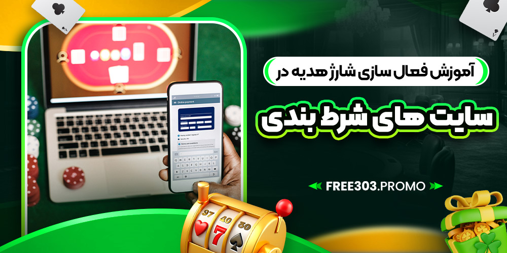 آموزش فعال سازی شارژ هدیه در سایت های شرط بندی
