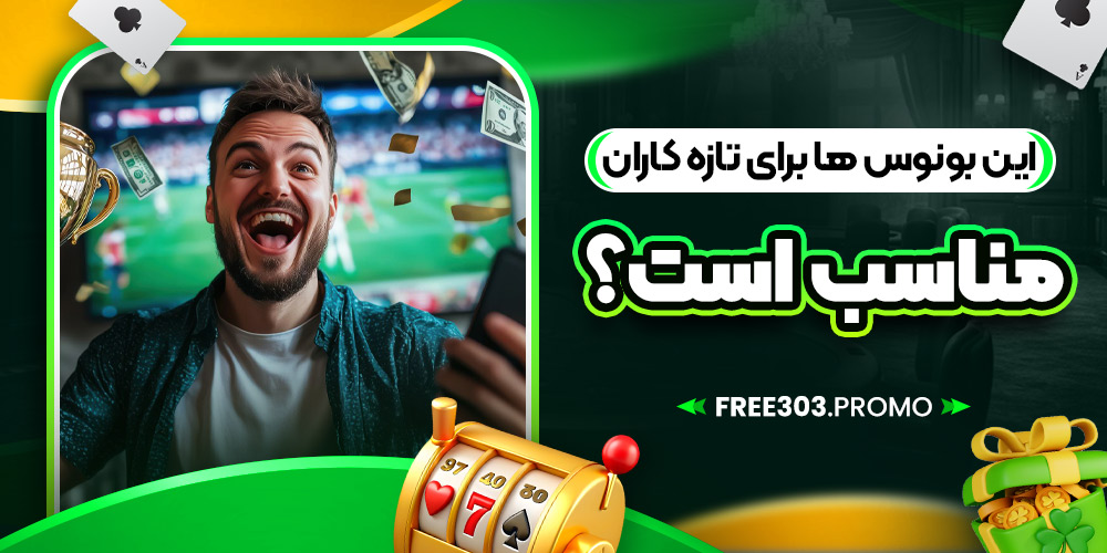این بونوس ها برای تازه کاران مناسب است؟