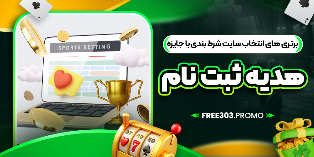 برتری های انتخاب سایت شرط بندی با جایزه هدیه ثبت نام