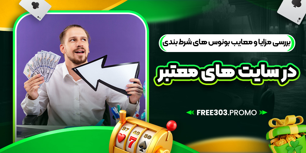 بررسی مزایا و معایب بونوس‌ های شرط بندی در سایت‌ های معتبر