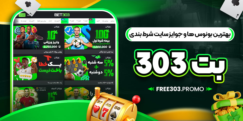 بهترین بونوس ها و جوایز سایت شرط بندی بت ۳۰۳
