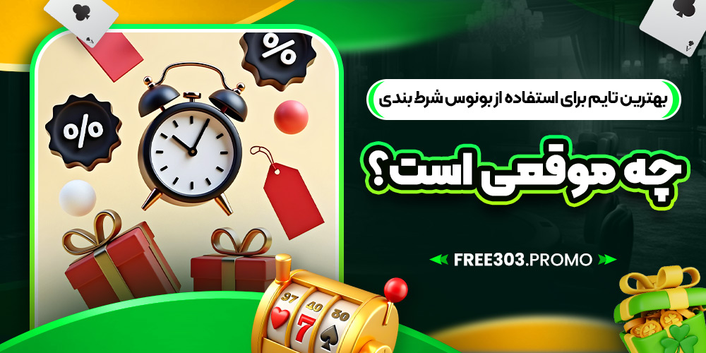 بهترین تایم برای استفاده از بونوس‌ شرط بندی چه موقعی است؟