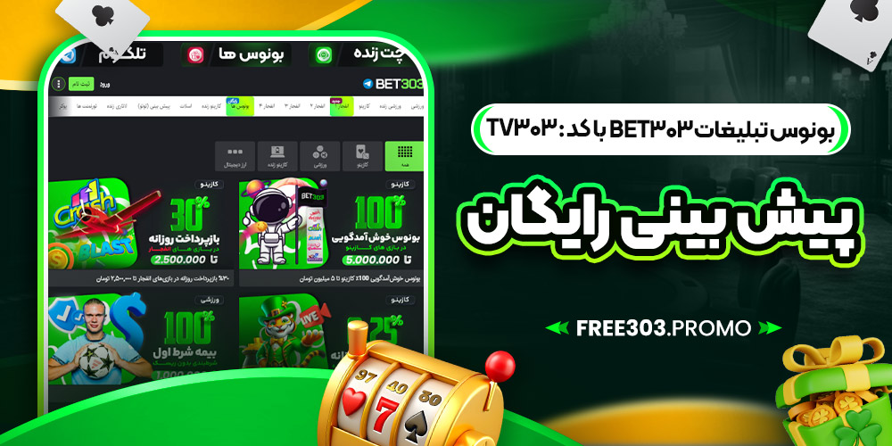 بونوس تبلیغات bet303 با کد : TV303 پیش بینی رایگان