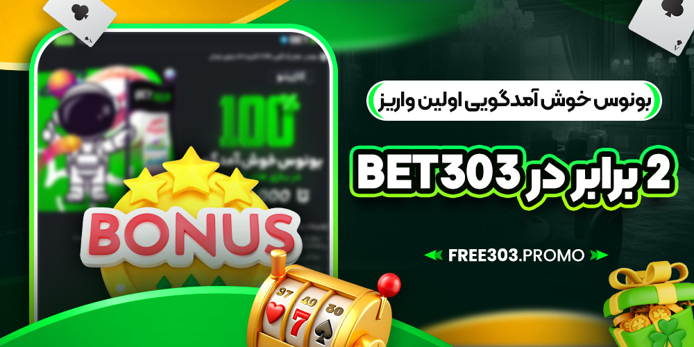 بونوس خوش آمدگویی اولین واریز 2 برابر در bet303