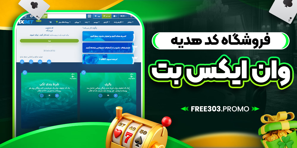 فروشگاه کد هدیه وان ایکس بت
