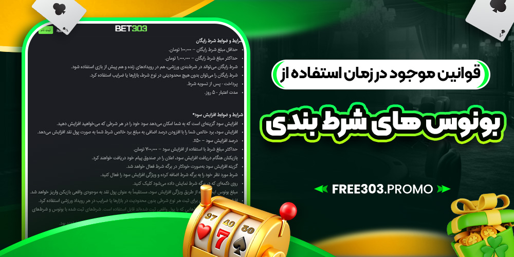 قوانین موجود در زمان استفاده از بونوس‌ های شرط بندی