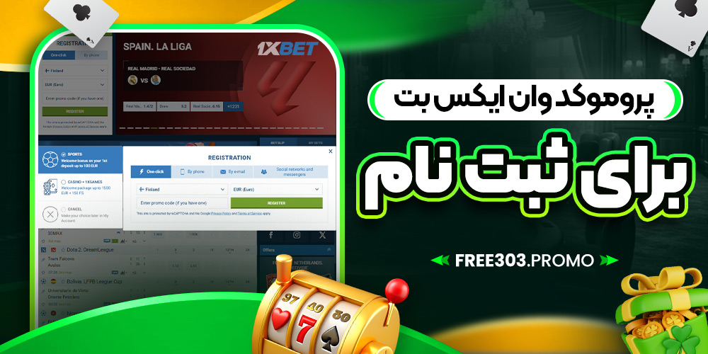 پروموکد وان ایکس بت برای ثبت نام